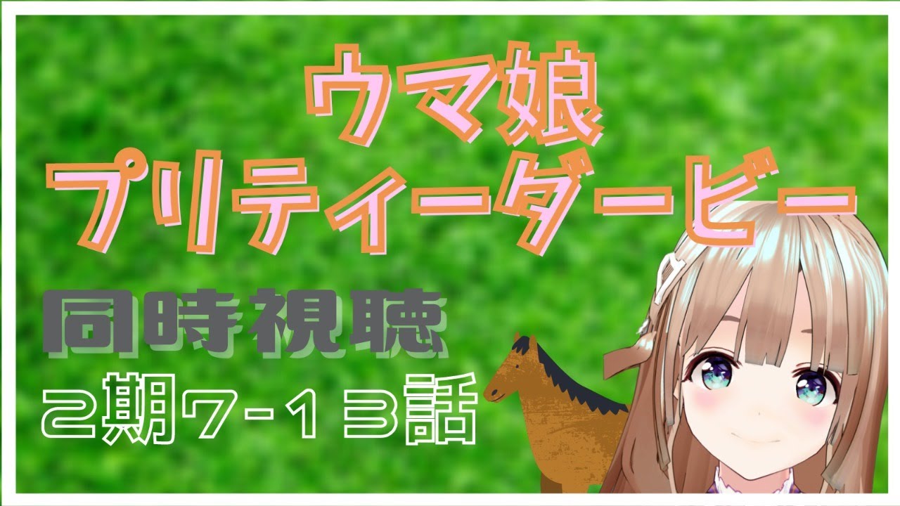 ウマ娘 アニメ2期7話 13話 大阪杯同時視聴 Vtuber ウマ娘 Video Mall