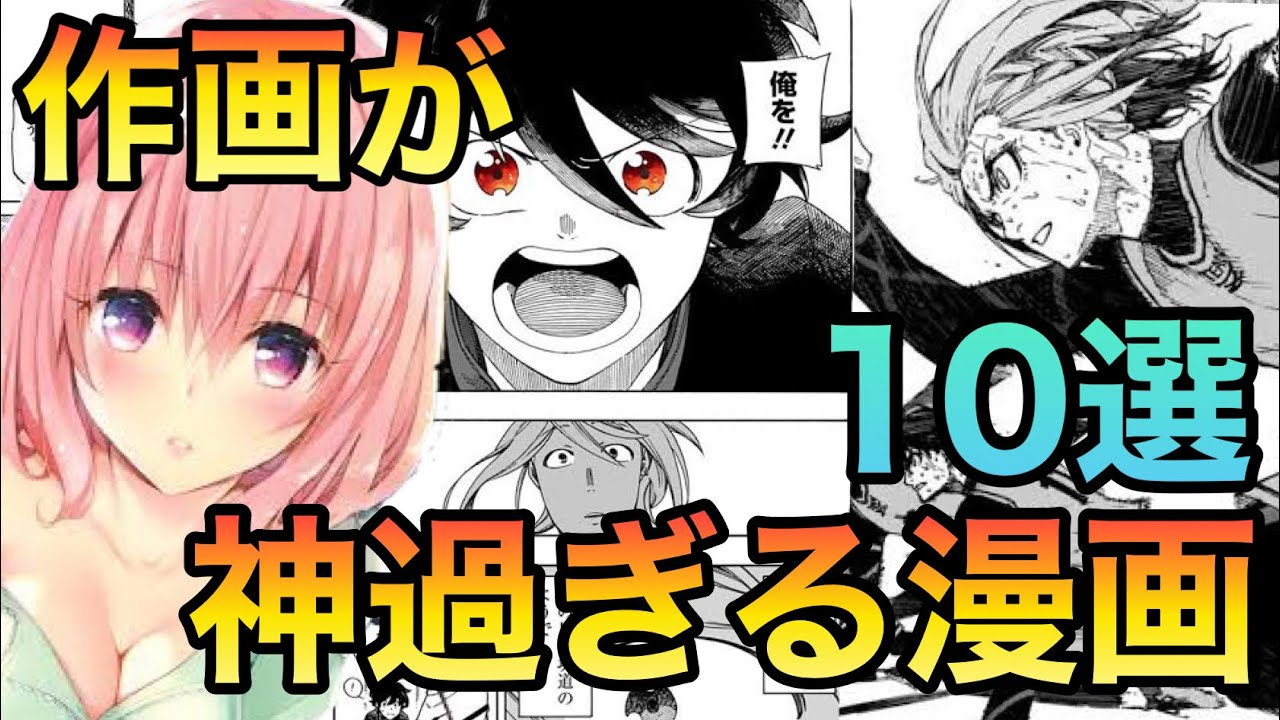 作画が神過ぎる漫画10選 漫画紹介 Youtube