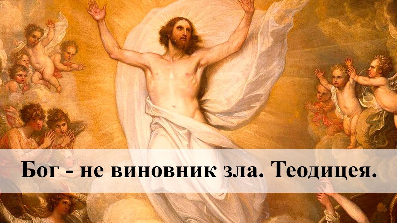 Бог - не виновник зла. Теодицея. - YouTube