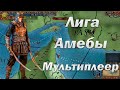 Лига Амебы #4 и 5, Продолжение Лиги, Мультиплеер в EU 4