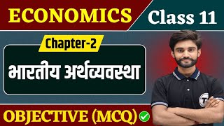 Class 11 Economics Chapter 2 Objective Questions | भारतीय अर्थव्यवस्था | MCQ Class 11th
