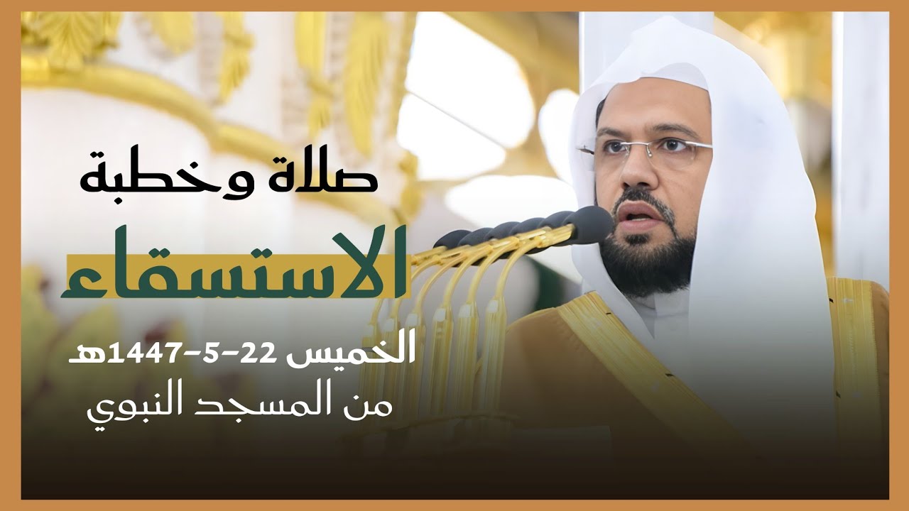 صلاة و خطبة الاستسقاء المسجد النبوي الشيخ أحمد الحذيفي الخميس 22 جمادى الاولى 1447 هـ