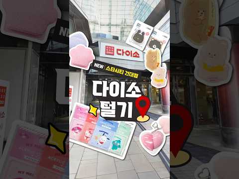 #다이소털기 🛒 NEW 스타시티건대점 털기🙌 포차코, 한교동까지! 산리오 캐릭터 친구들 다 모임! 영롱 아크릴 코스터🩵 하트 퍼프 키링💝 토끼&곰돌이 팝핑거까지 #다이소#다이소신상