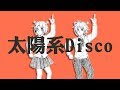 【用中文唱了】太陽系Disco【Lolipop×忠犬もち】