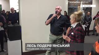 Подерв'янський-художник у Луцьку презентував свої картини