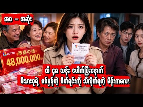 ထီ ၄၈ သန်း ပေါက်ပြီးနောက် မိသားစုရဲ့ စစ်မှန်တဲ့ စိတ်ရင်းကို သိလိုက်ရတဲ့ မိန်းကလေး