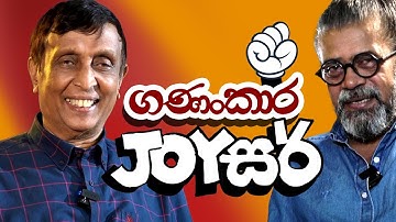 ගණංකාර Joy සර් | Royal Taprobanian