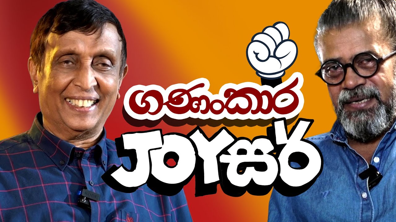 ගණංකාර Joy සර් | Royal Taprobanian