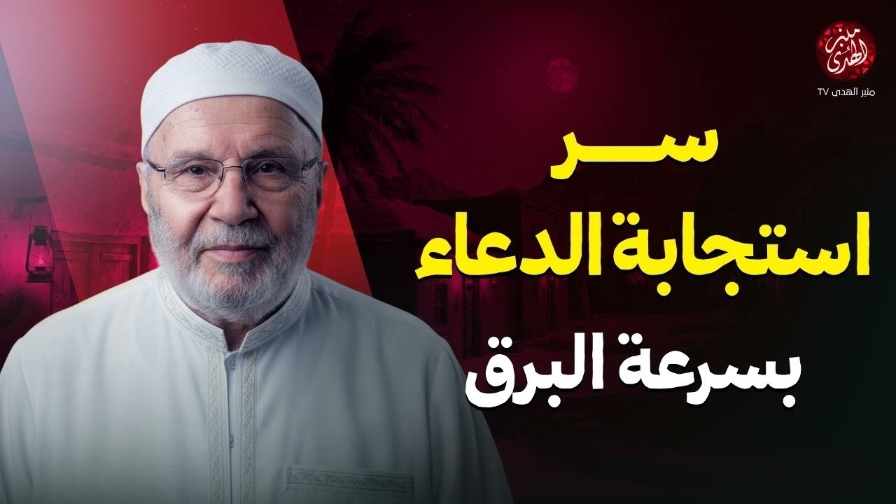 هل دعوت كثيرًا بلا نتيجة؟ ادعوا الله بهذه الطريقة وراقب النتيجة روووعه الشيخ محمد راتب النابلسي