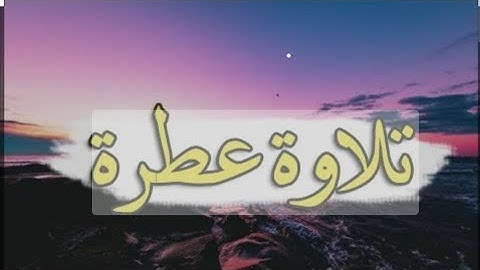 القرآن الكريم |تلاوة عطرة لخالد الرياعي. #قرآن #قران_كريم #تلاوات #تلاوة_خاشعة #تلاوة #تلاوة_هادئة