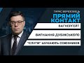 Вигнання Дубінського/ "Слуги" шукають союзників?/ Вагнергейт | ПРЯМИЙ КОНТАКТ