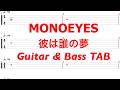 MONOEYES - 彼は誰の夢【ギター&ベースTAB譜】【練習用】【tab譜】