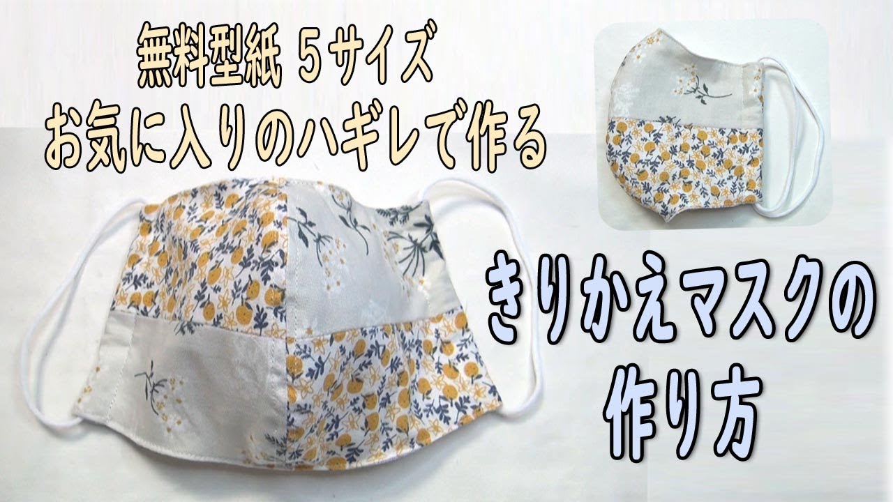 無料型紙12型】初心者向け！ハギレで作るきりかえ立体マスクの作り方