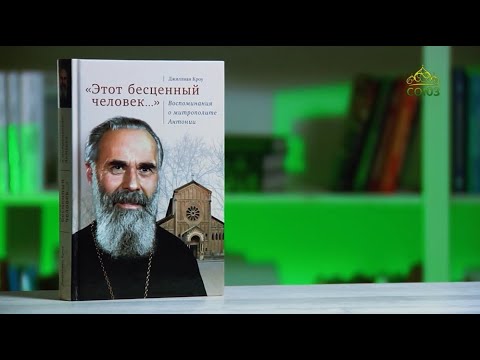 У книжной полки. Воспоминания о митрополите Антонии. "Этот бесценный человек...". Джиллиан Кроу