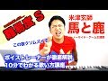 【歌い方】馬と鹿  / 米津玄師(難易度S)【歌が上手くなる歌唱分析シリーズ】【ノーサイド・ゲーム主題歌】