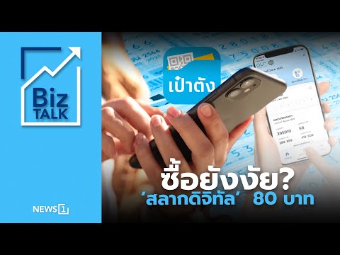 How to buy 'digital lottery tickets' for 80 baht: [Biz Talk]