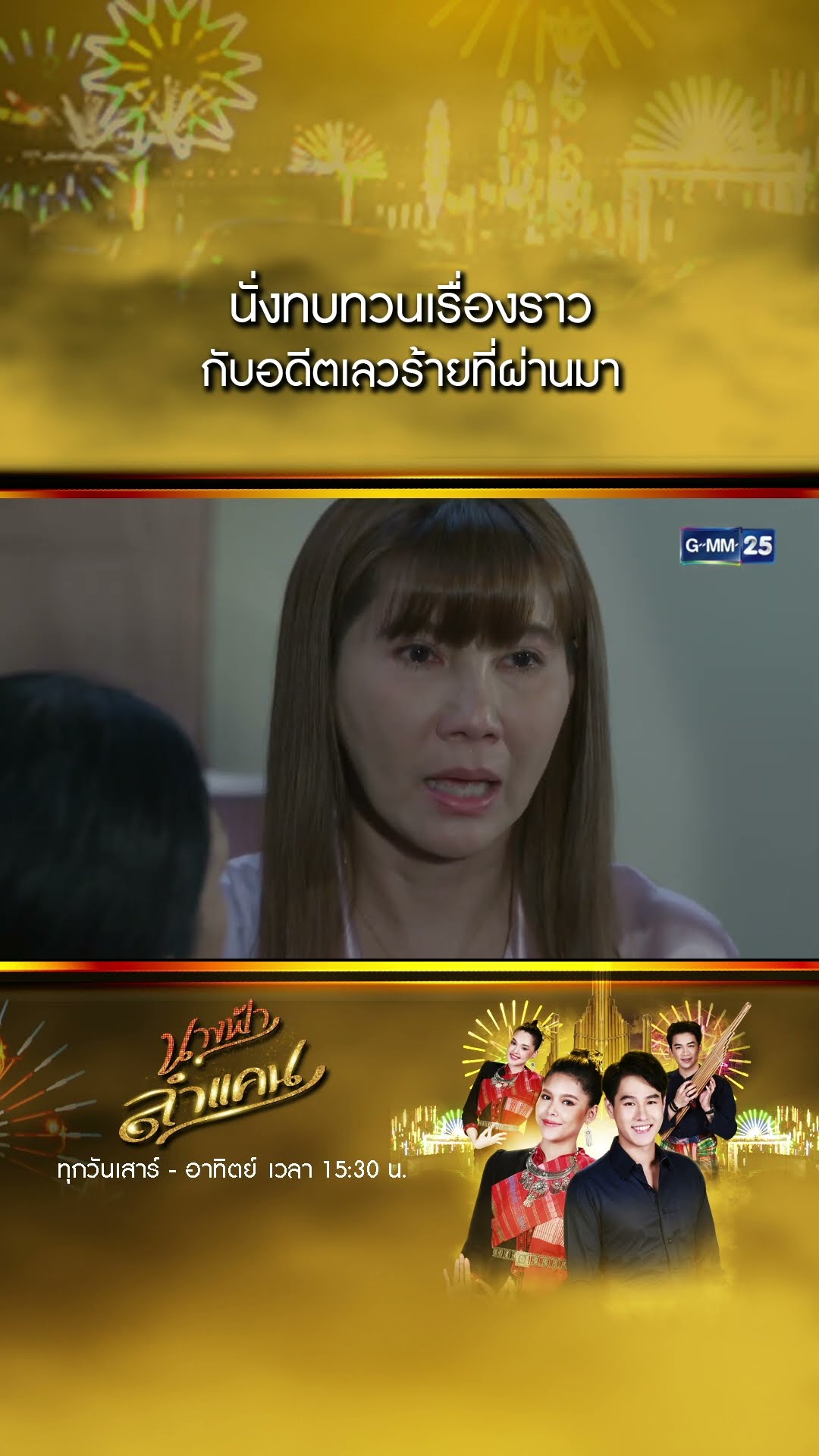 นั่งทบทวนเรื่องราว กับอดีตเลวร้ายที่ผ่านมา #Shorts #นางฟ้าลำแคน | GMM25
