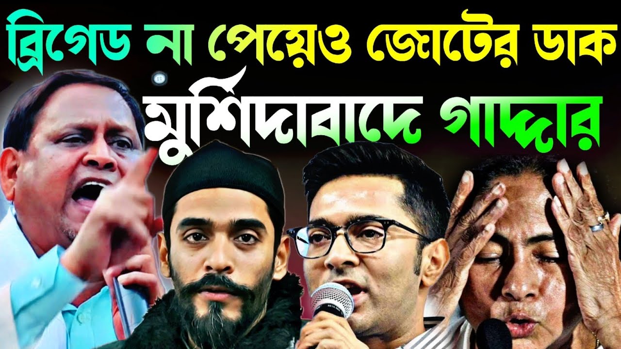 Noushad Siddiqui | ব্রিগেড না পেয়েও জোটের ডাক | মুর্শিদাবাদে গাদ্দার ভাইপো এলো কেন.