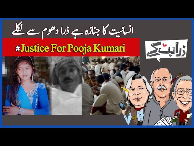 640px x 480px - Zara Hat Kay | Humanity's Funeral | Justice For Pooja Kumari | OIC, Kashmir  & Pakistan | Dawn News - YouTube