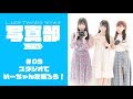 【Luce Twinkle Wink☆】ルーチェ写真部：#003「ポートレートに挑戦！＜スタジオ編＞」