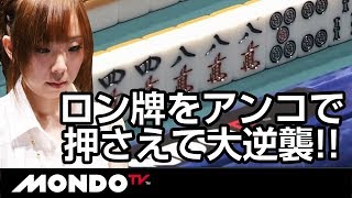 魚谷侑未、ロン牌をアンコで押さえて大逆襲!!