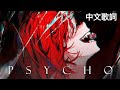 【Hakos Baelz】PSYCHO【中文歌詞】【hololive中文】