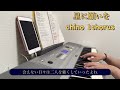 星に願いを(chino ピアノ弾き語り 1chorus)