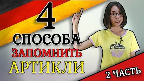 Как запомнить артикли к немецким словам? Немецкие артикли der, die, das.