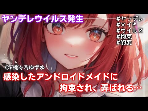 【ヤンデレ】ヤンデレウイルスに感染したアンドロイドメイドに拘束され、口の中を弄ばれる話【男性向けシチュエーションボイス】