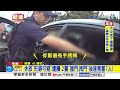 休旅"塞8嫌"警包夾拽門! 車手"公園面交"遭休假警狠逮!│中視新聞 20260618