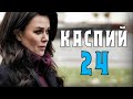 Каспий 24  – трейлер  анонс сериала 1- 8 серия 2021 год. Драма