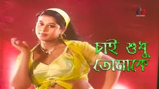 Chai Sudhu Tomake | Bangla Movie Song | Mehedi | Moyuri