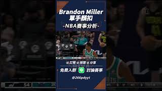 Brandon Miller單手顏扣 #nba分析 #nba預測 #nba評論 #籃球 #運彩 #nbahighlights