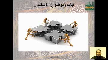 اسبوع 8 - فيديو 2 -  التدبر على مستوى الايات - دورة مبادئ تدبر القرآن الكريم