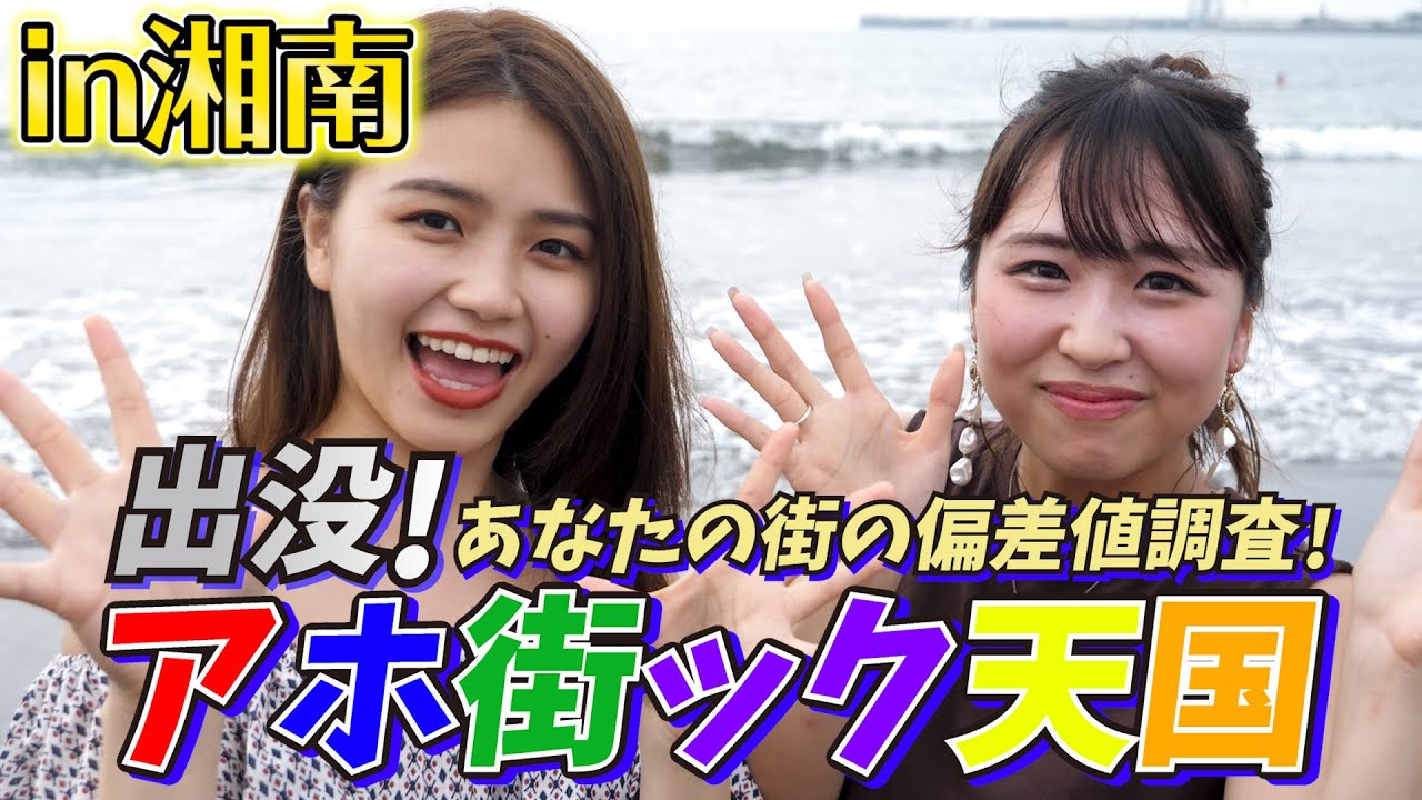 湘南の海にいるヤツ全員バカ アホ街ック天国 Wakatte Tv 402 Youtube
