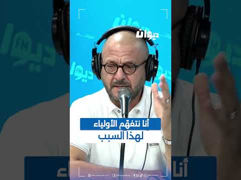 د سليم العسلي أنا نتفه م الأولياء لهذا السبب ناس الديوان DiwanFM 