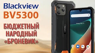 Бюджетный народный броневик - Blackview BV5300 честный обзор