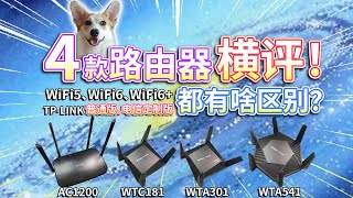 4款路由器横评！WiFi6香不香？TP-LINK电信定制版有啥区别？