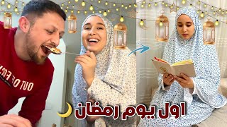 روتيني اول يوم رمضان مع زوجي ? مغربية و سوري من السحور للإفطار 