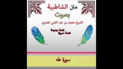 الشاطبية أداء رائع | سورة طه | الشيخ محمد بن عبد الغى المصرى