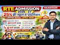 RTE Admission Form 2026-27 Kaise Bhare | Eligibility, Age Limit, Documents & Schools in Rajasthan