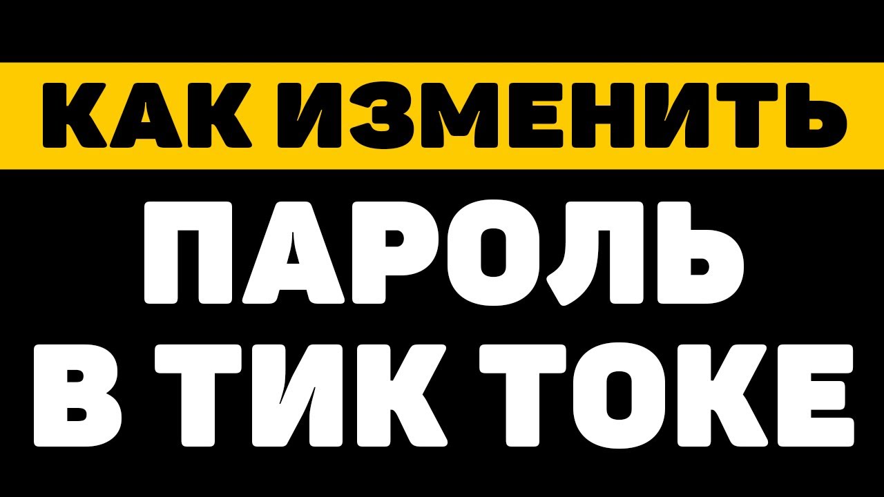 Как прогреть аккаунт тик ток. Как прогреть аккаунт тик ток