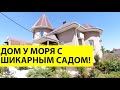 ДОМ В АНАПЕ С САДОМ возле моря  - хутор Красный! Дом с ремонтом на БОЛЬШОМ УЧАСТКЕ для ПМЖ!