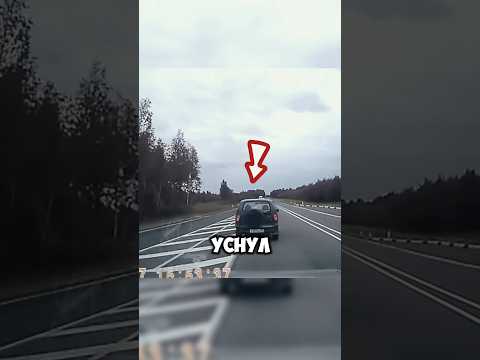 Водитель нивы УСНУЛ