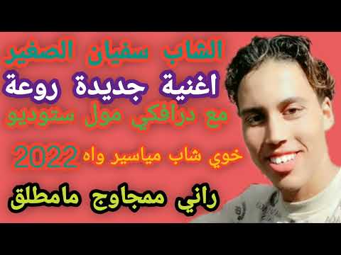الشاب سفيان الصغير اغنية جديدة روعة 2022💔 راني ممجاوج🧖‍♀️🎥 مامطلق 🤱مزال صغير كانغمر⚘