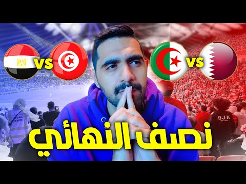 توقعاتي لدور النصف نهائي من بطولة كأس العرب