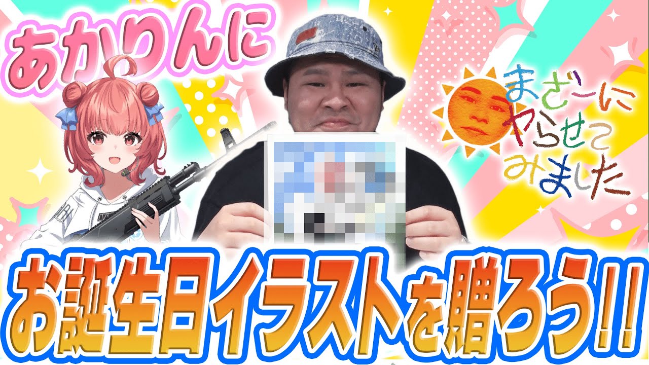 あかりんに誕生日お祝いイラストを贈ろう!! まざー3が心を込めた 