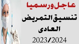 رسميا تنسيق التمريض العادى 2023/2024