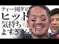 ティー岡ダのヒット気持ちよすぎだろ！