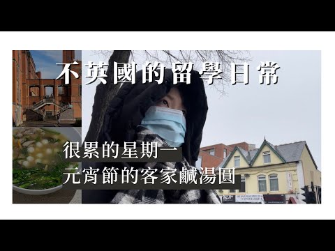 不英國Vlog｜元宵自煮客家鹹湯圓🍴、上到晚上7點的星期一🍊